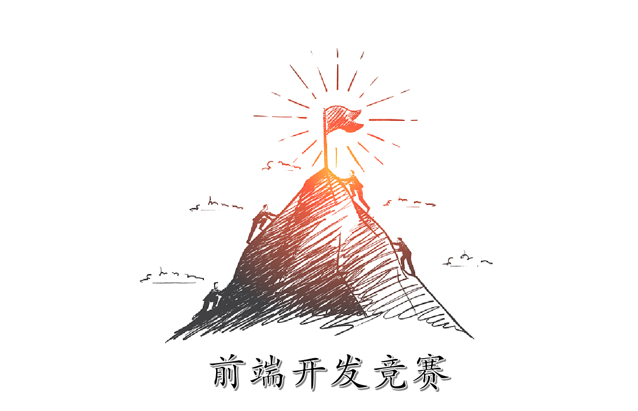 前端开发竞赛