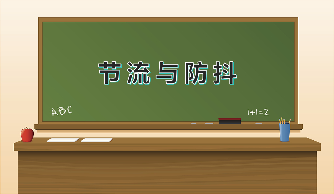 节流与防抖