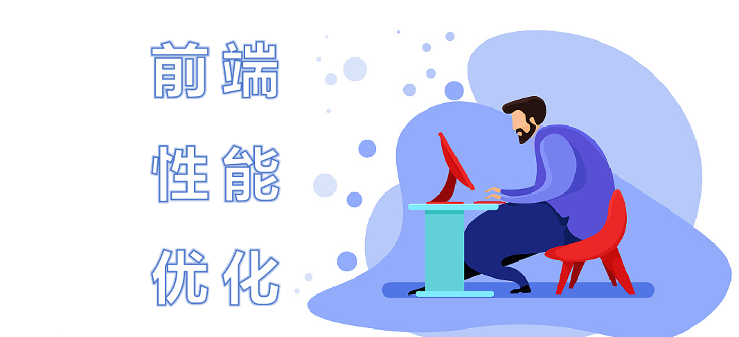 前端性能优化