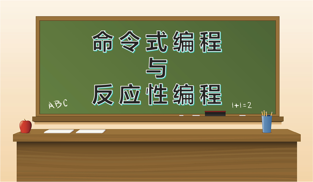 命令式编程与反应性编程