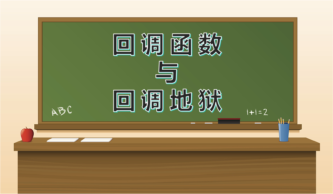 回调函数与回调地狱