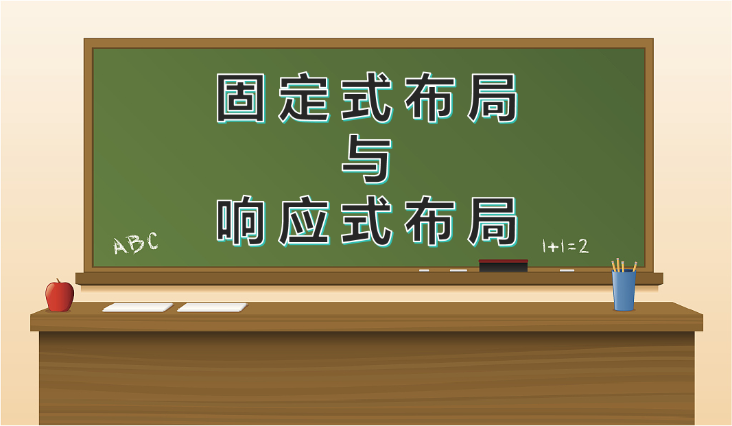 固定式布局与响应式布局