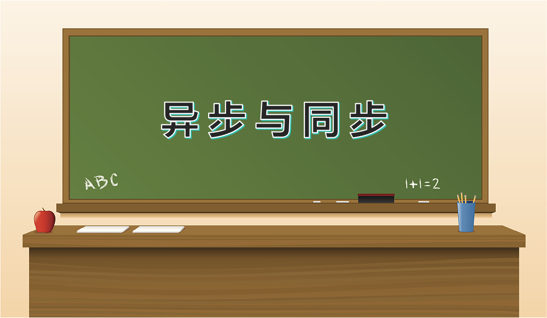 异步与同步