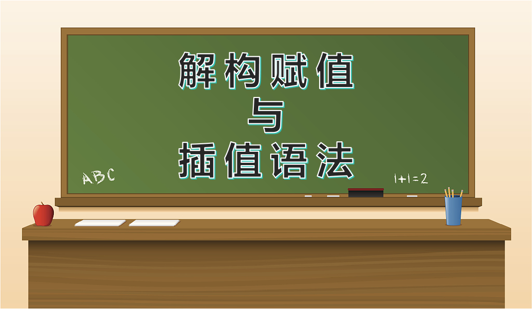 解构赋值与插值语法
