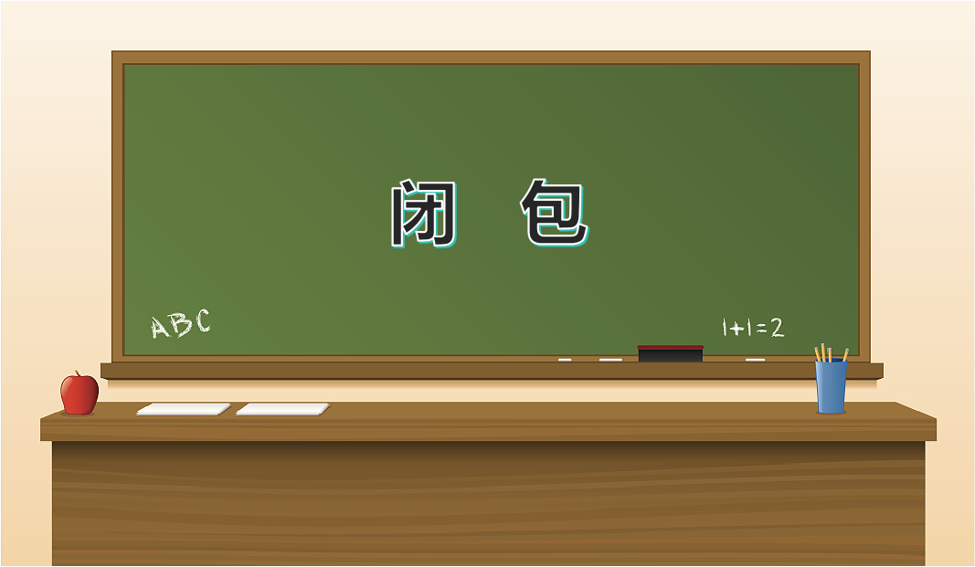 闭包