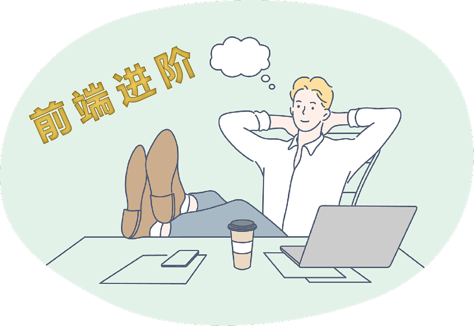 前端进阶技术