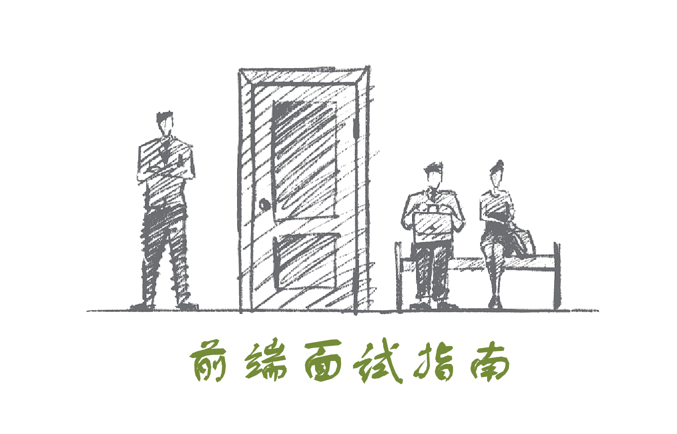 前端面试指南