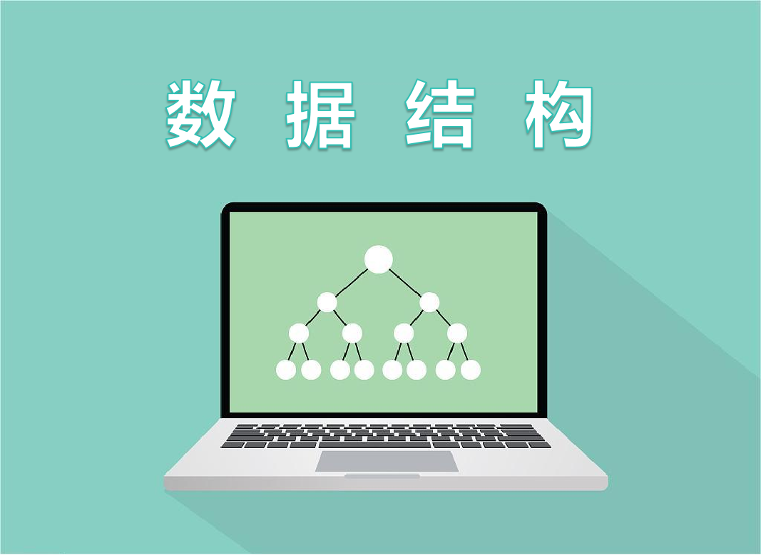 数据结构