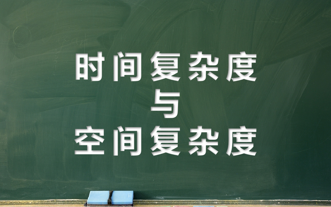 时间复杂度和空间复杂度