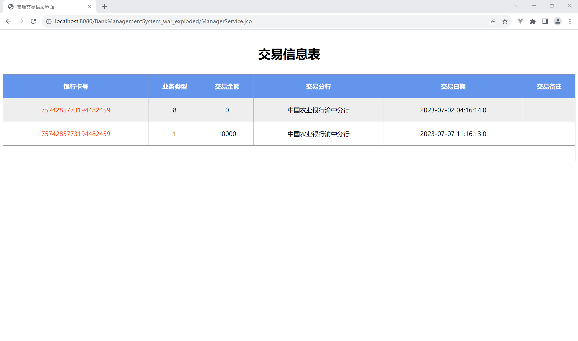 管理交易信息界面